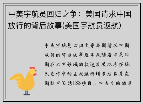 中美宇航员回归之争：美国请求中国放行的背后故事(美国宇航员返航)