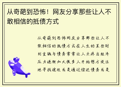 从奇葩到恐怖！网友分享那些让人不敢相信的抵债方式