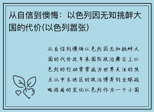 从自信到懊悔：以色列因无知挑衅大国的代价(以色列嚣张)