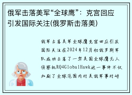 俄军击落美军“全球鹰”：克宫回应引发国际关注(俄罗斯击落美)