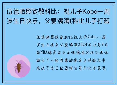 伍德晒照致敬科比：祝儿子Kobe一周岁生日快乐，父爱满满(科比儿子打篮球)