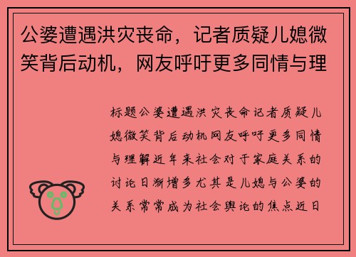 公婆遭遇洪灾丧命，记者质疑儿媳微笑背后动机，网友呼吁更多同情与理解