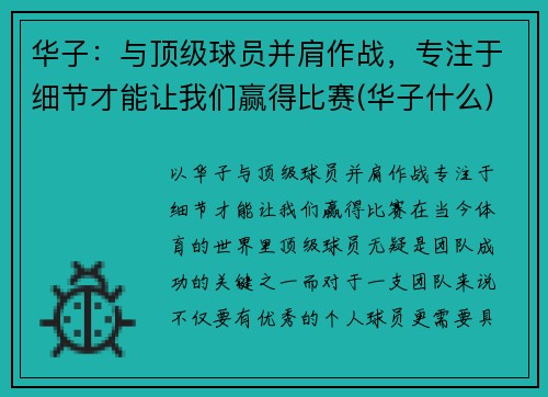华子：与顶级球员并肩作战，专注于细节才能让我们赢得比赛(华子什么)