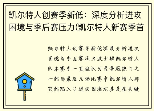凯尔特人创赛季新低：深度分析进攻困境与季后赛压力(凯尔特人新赛季首发阵容)