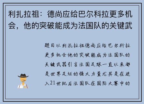 利扎拉祖：德尚应给巴尔科拉更多机会，他的突破能成为法国队的关键武器