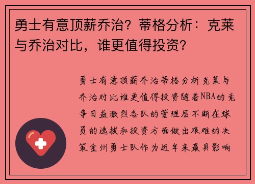 勇士有意顶薪乔治？蒂格分析：克莱与乔治对比，谁更值得投资？