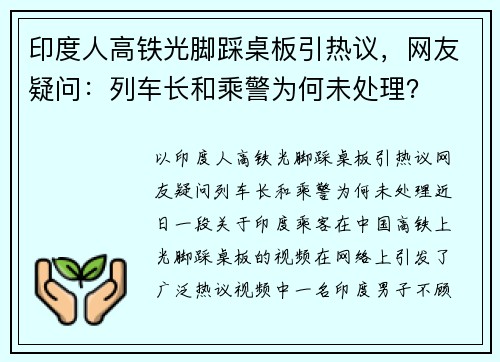 印度人高铁光脚踩桌板引热议，网友疑问：列车长和乘警为何未处理？