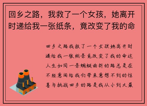 回乡之路，我救了一个女孩，她离开时递给我一张纸条，竟改变了我的命运
