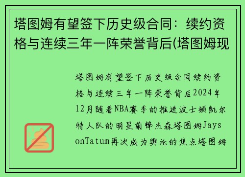 塔图姆有望签下历史级合同：续约资格与连续三年一阵荣誉背后(塔图姆现在的合同)