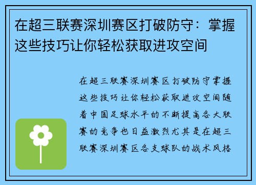 在超三联赛深圳赛区打破防守：掌握这些技巧让你轻松获取进攻空间