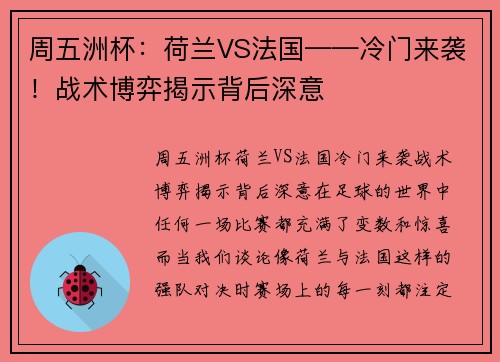 周五洲杯：荷兰VS法国——冷门来袭！战术博弈揭示背后深意