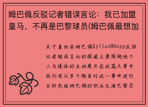 姆巴佩反驳记者错误言论：我已加盟皇马，不再是巴黎球员(姆巴佩最想加盟的球队)