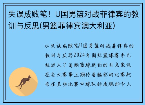 失误成败笔！U国男篮对战菲律宾的教训与反思(男篮菲律宾澳大利亚)
