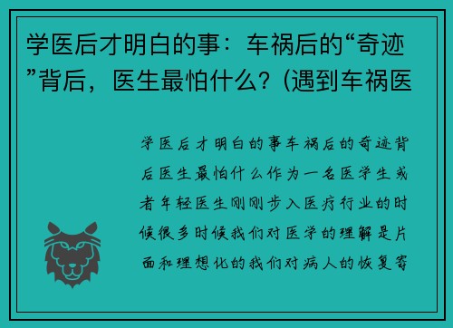 学医后才明白的事：车祸后的“奇迹”背后，医生最怕什么？(遇到车祸医生怎么处理)