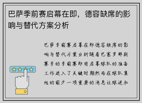 巴萨季前赛启幕在即，德容缺席的影响与替代方案分析