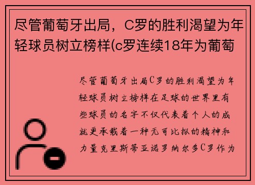 尽管葡萄牙出局，C罗的胜利渴望为年轻球员树立榜样(c罗连续18年为葡萄牙国家队)
