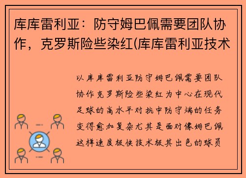 库库雷利亚：防守姆巴佩需要团队协作，克罗斯险些染红(库库雷利亚技术特点)