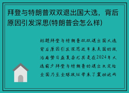 拜登与特朗普双双退出国大选，背后原因引发深思(特朗普会怎么样)