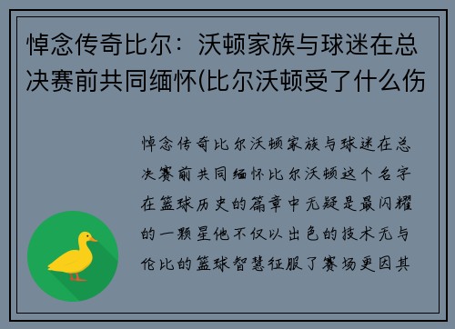 悼念传奇比尔：沃顿家族与球迷在总决赛前共同缅怀(比尔沃顿受了什么伤)