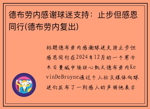 德布劳内感谢球迷支持：止步但感恩同行(德布劳内复出)
