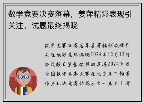 数学竞赛决赛落幕，姜萍精彩表现引关注，试题最终揭晓