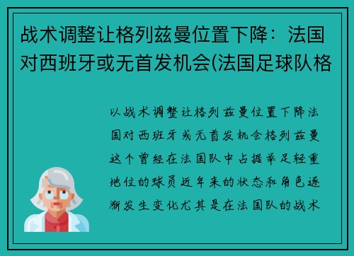 战术调整让格列兹曼位置下降：法国对西班牙或无首发机会(法国足球队格里兹曼)
