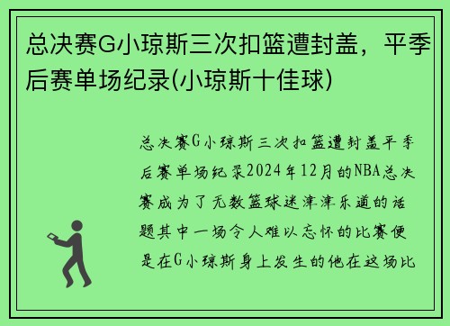总决赛G小琼斯三次扣篮遭封盖，平季后赛单场纪录(小琼斯十佳球)