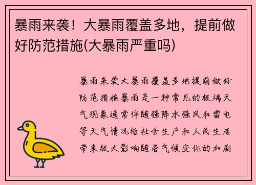 暴雨来袭！大暴雨覆盖多地，提前做好防范措施(大暴雨严重吗)