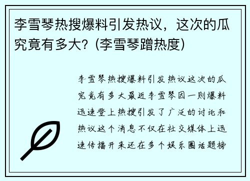 李雪琴热搜爆料引发热议，这次的瓜究竟有多大？(李雪琴蹭热度)