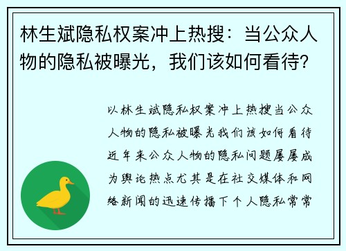 林生斌隐私权案冲上热搜：当公众人物的隐私被曝光，我们该如何看待？