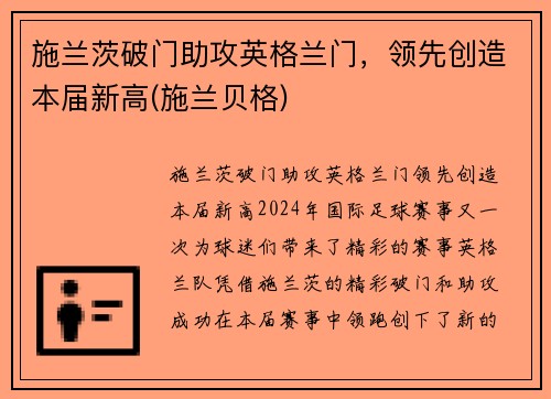 施兰茨破门助攻英格兰门，领先创造本届新高(施兰贝格)