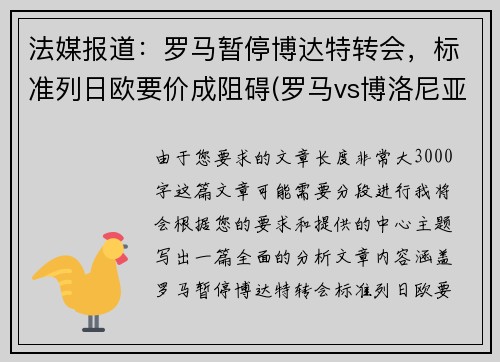 法媒报道：罗马暂停博达特转会，标准列日欧要价成阻碍(罗马vs博洛尼亚最新消息)