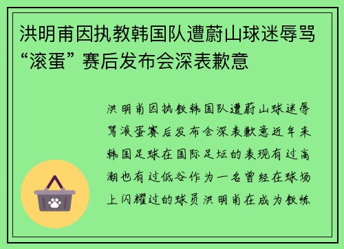 洪明甫因执教韩国队遭蔚山球迷辱骂“滚蛋” 赛后发布会深表歉意