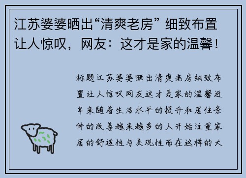 江苏婆婆晒出“清爽老房” 细致布置让人惊叹，网友：这才是家的温馨！