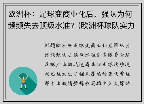 欧洲杯：足球变商业化后，强队为何频频失去顶级水准？(欧洲杯球队实力分析)