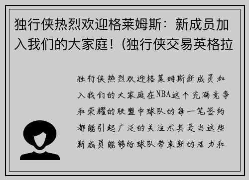 独行侠热烈欢迎格莱姆斯：新成员加入我们的大家庭！(独行侠交易英格拉姆)
