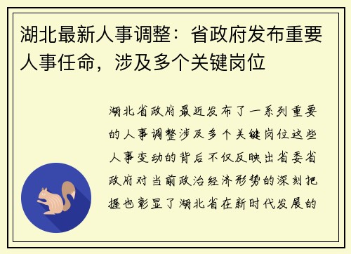 湖北最新人事调整：省政府发布重要人事任命，涉及多个关键岗位