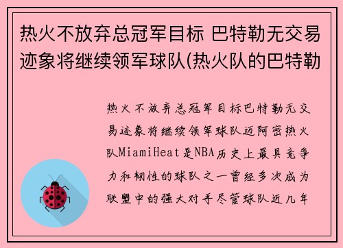 热火不放弃总冠军目标 巴特勒无交易迹象将继续领军球队(热火队的巴特勒)
