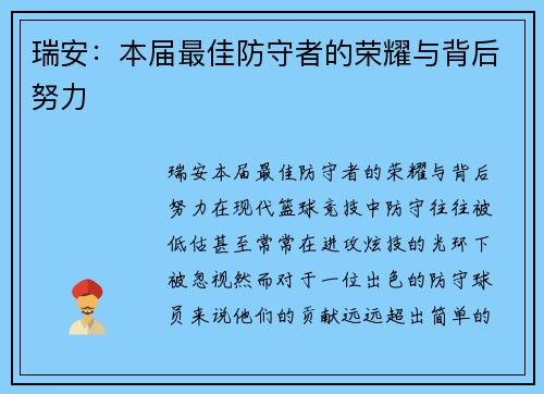 瑞安：本届最佳防守者的荣耀与背后努力