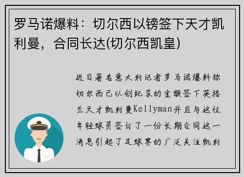 罗马诺爆料：切尔西以镑签下天才凯利曼，合同长达(切尔西凯皇)