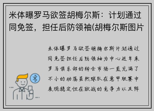米体曝罗马欲签胡梅尔斯：计划通过同免签，担任后防领袖(胡梅尔斯图片)