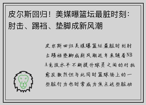 皮尔斯回归！美媒曝篮坛最脏时刻：肘击、踢裆、垫脚成新风潮