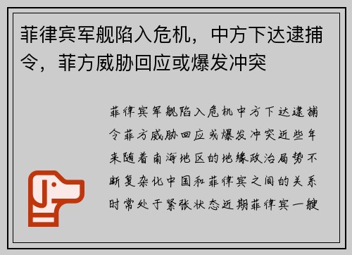 菲律宾军舰陷入危机，中方下达逮捕令，菲方威胁回应或爆发冲突