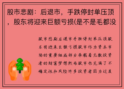 股市悲剧：后退市，手跌停封单压顶，股东将迎来巨额亏损(是不是毛都没了)