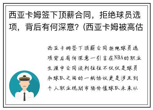 西亚卡姆签下顶薪合同，拒绝球员选项，背后有何深意？(西亚卡姆被高估)