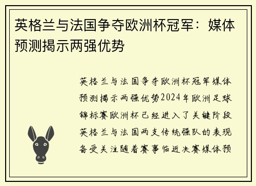 英格兰与法国争夺欧洲杯冠军：媒体预测揭示两强优势