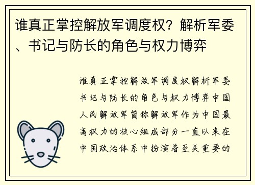 谁真正掌控解放军调度权？解析军委、书记与防长的角色与权力博弈