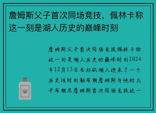 詹姆斯父子首次同场竞技，佩林卡称这一刻是湖人历史的巅峰时刻