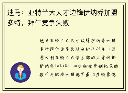 迪马：亚特兰大天才边锋伊纳乔加盟多特，拜仁竞争失败