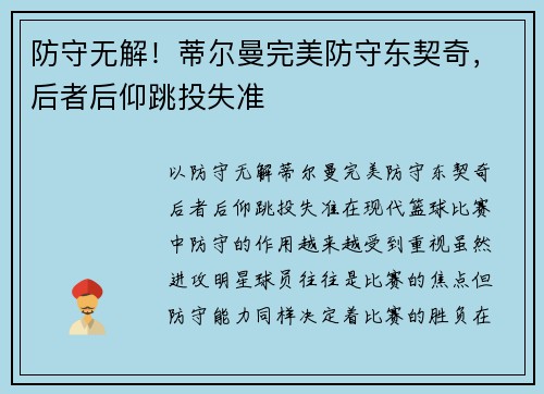 防守无解！蒂尔曼完美防守东契奇，后者后仰跳投失准